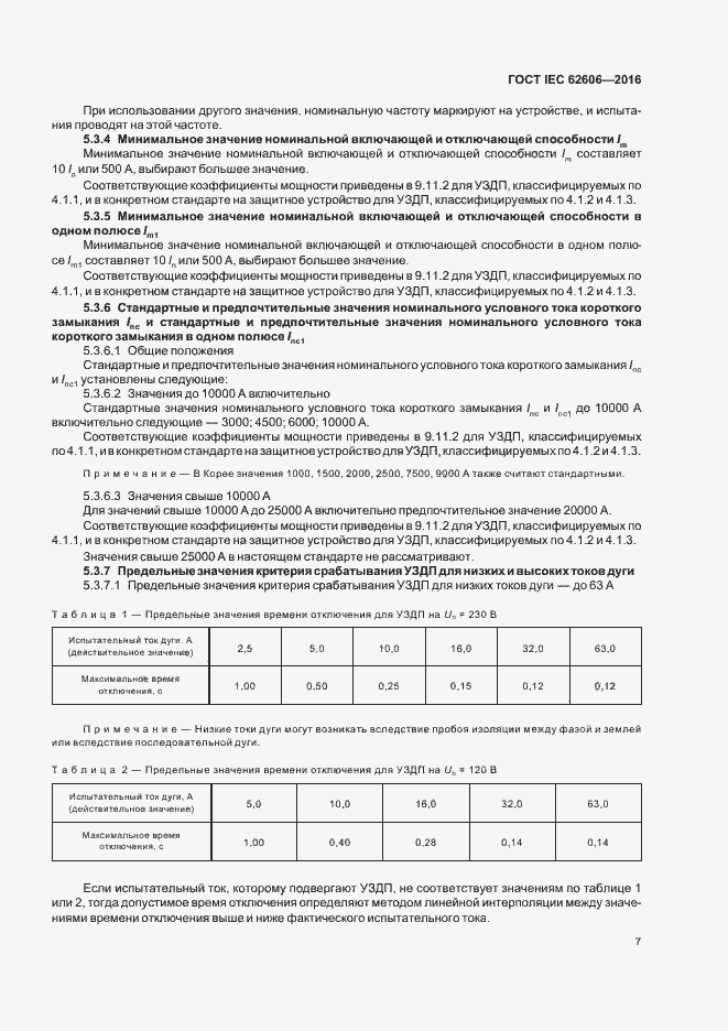 Страница 16 ГОСТ IEC 62606-2016