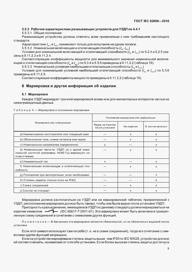 Страница 18 ГОСТ IEC 62606-2016