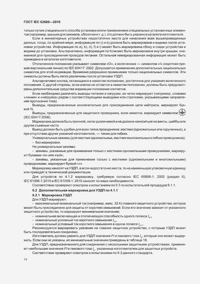 Страница 19 ГОСТ IEC 62606-2016