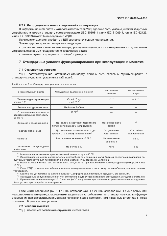 Страница 20 ГОСТ IEC 62606-2016