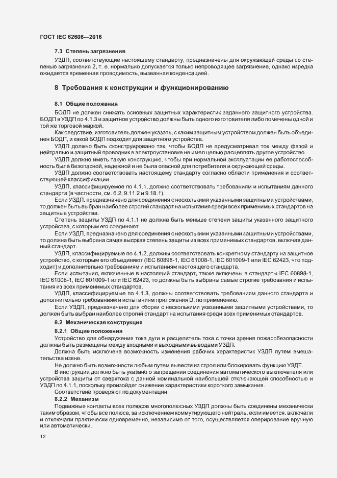 Страница 21 ГОСТ IEC 62606-2016