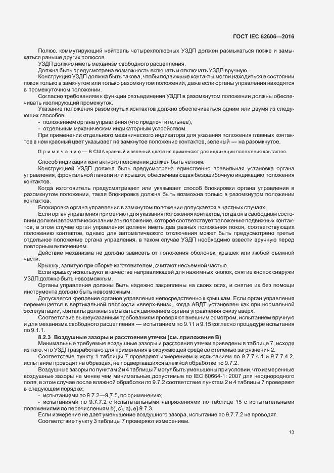 Страница 22 ГОСТ IEC 62606-2016