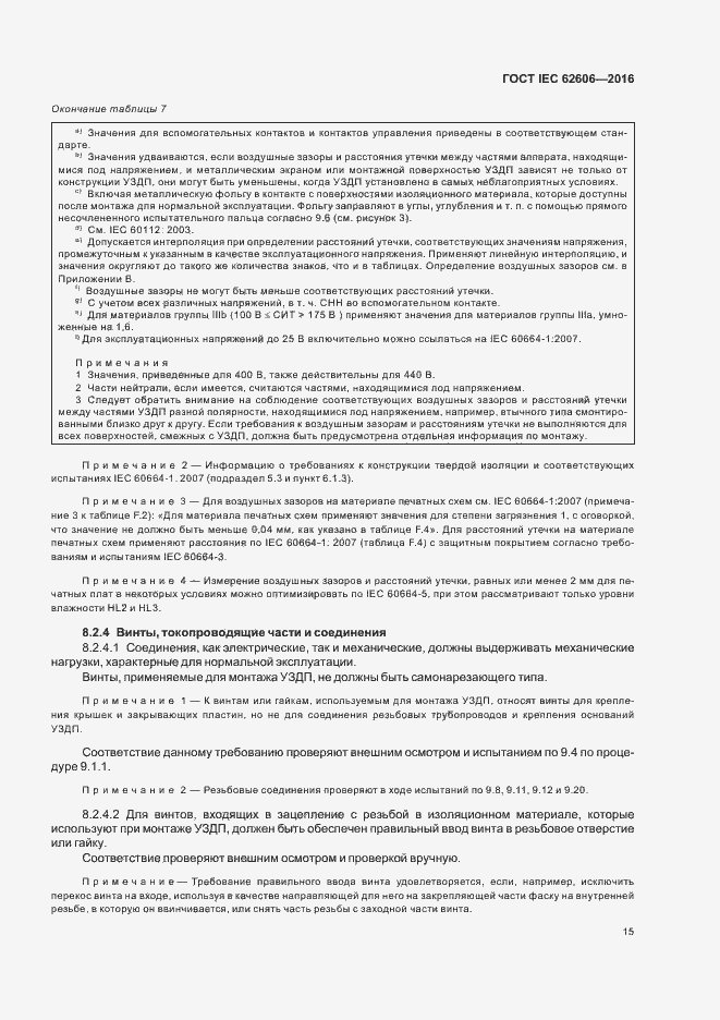 Страница 24 ГОСТ IEC 62606-2016