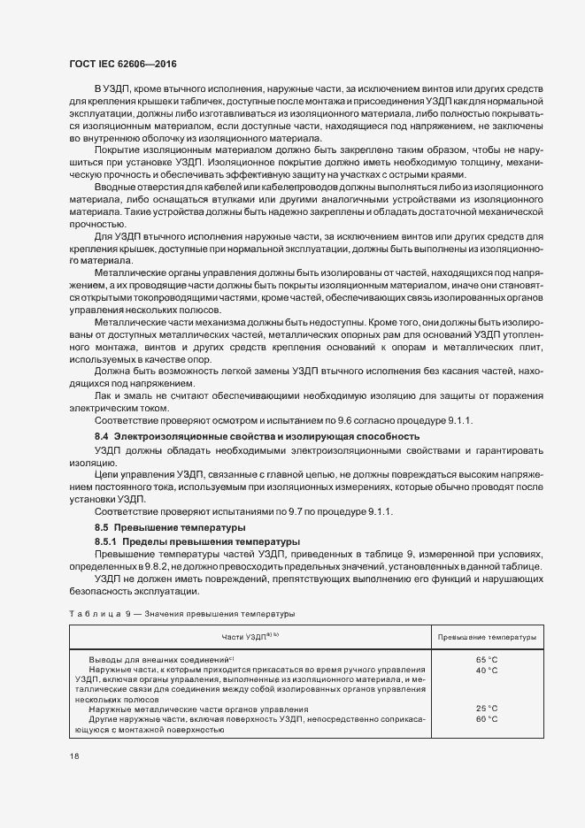 Страница 27 ГОСТ IEC 62606-2016
