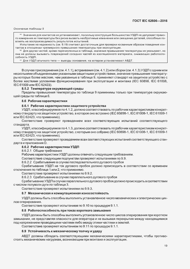 Страница 28 ГОСТ IEC 62606-2016