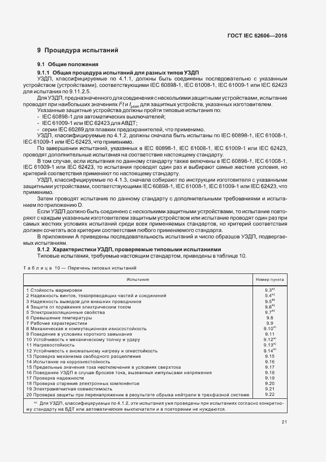 Страница 30 ГОСТ IEC 62606-2016