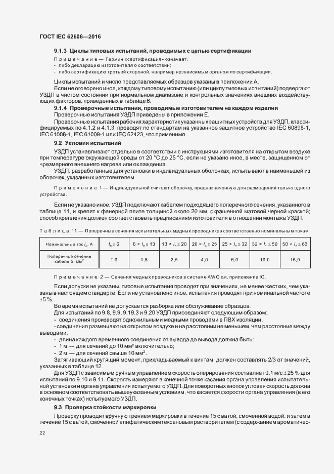 Страница 31 ГОСТ IEC 62606-2016