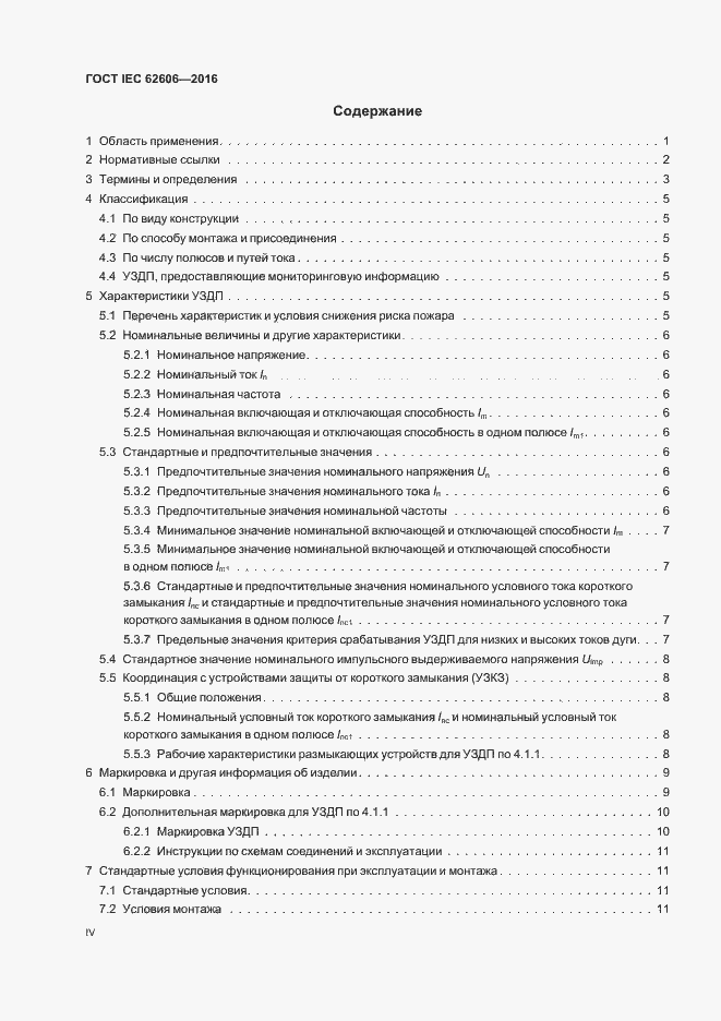 Страница 4 ГОСТ IEC 62606-2016