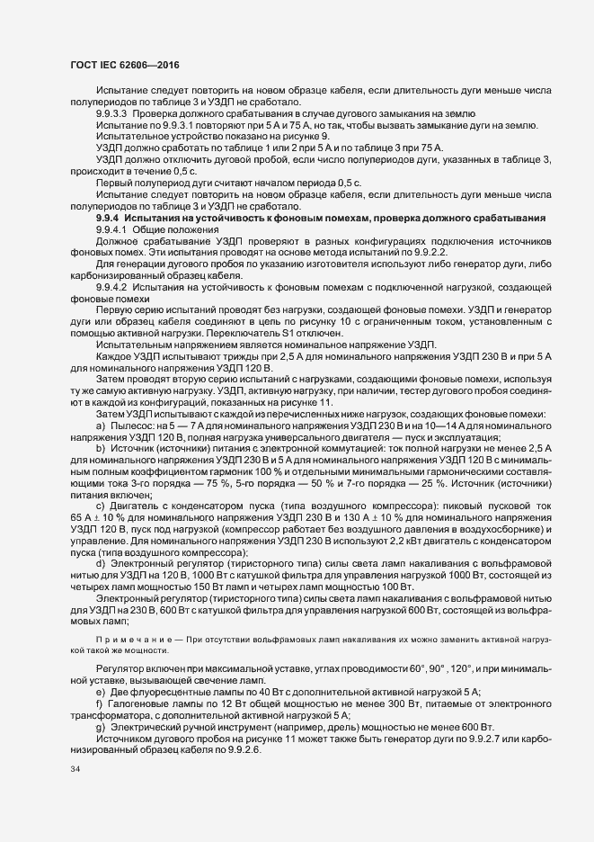 Страница 43 ГОСТ IEC 62606-2016