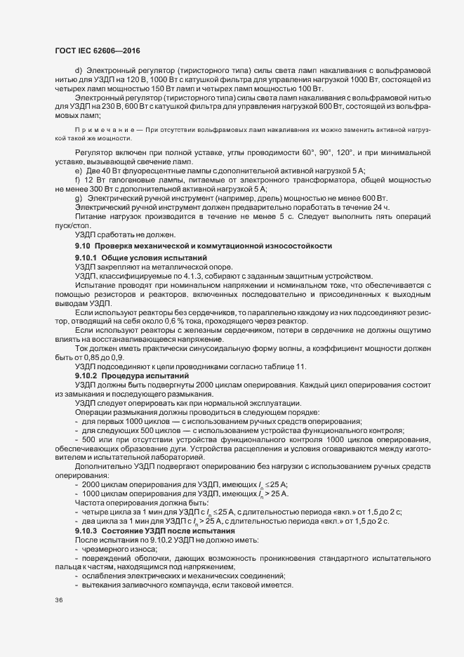 Страница 45 ГОСТ IEC 62606-2016
