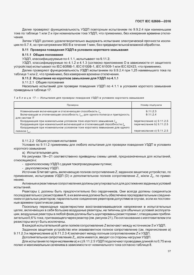 Страница 46 ГОСТ IEC 62606-2016