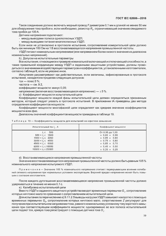 Страница 48 ГОСТ IEC 62606-2016