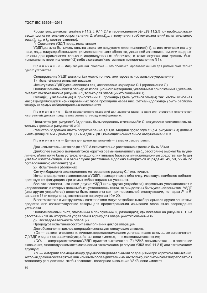 Страница 49 ГОСТ IEC 62606-2016