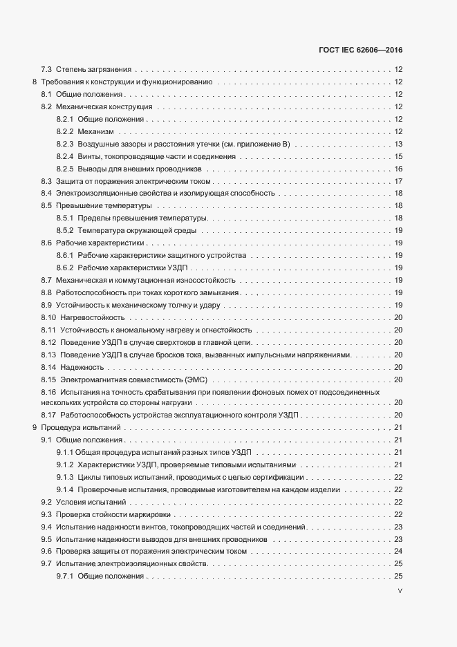 Страница 5 ГОСТ IEC 62606-2016