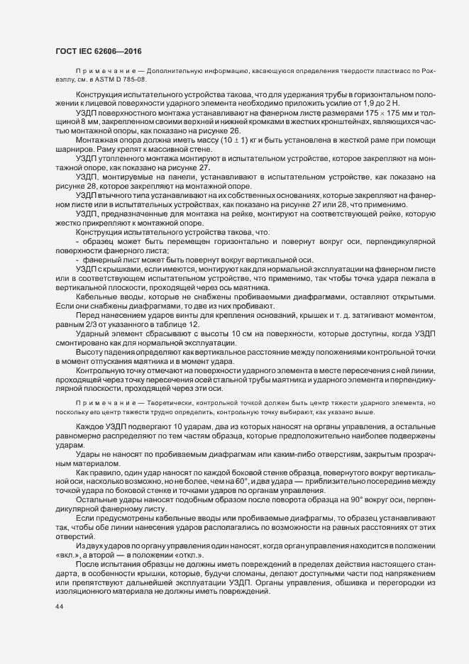 Страница 53 ГОСТ IEC 62606-2016