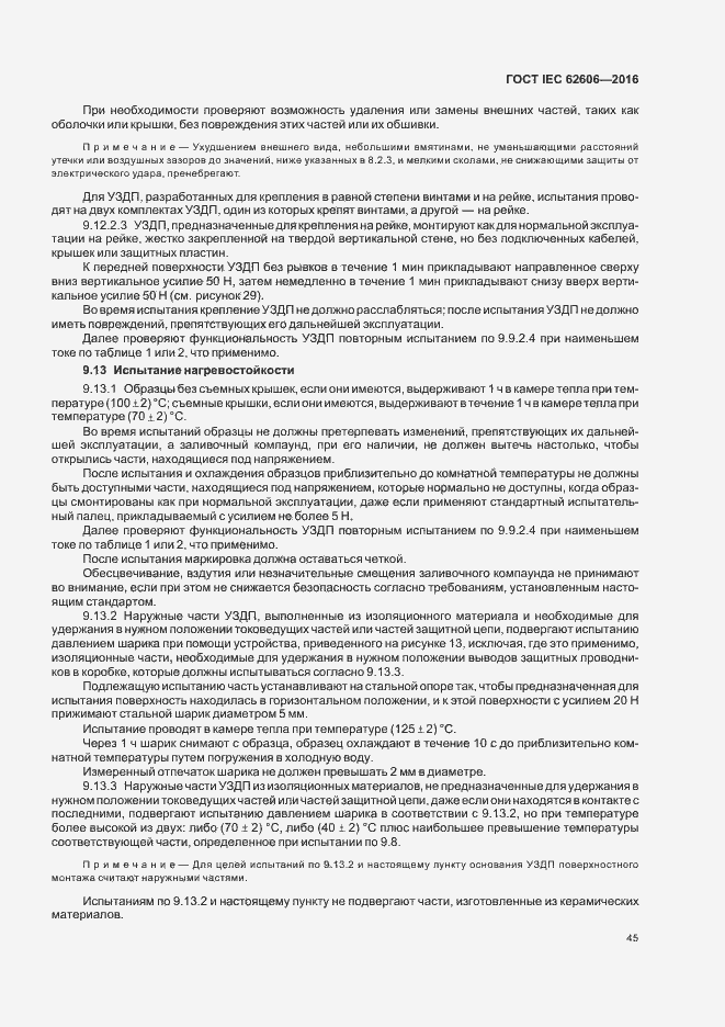 Страница 54 ГОСТ IEC 62606-2016