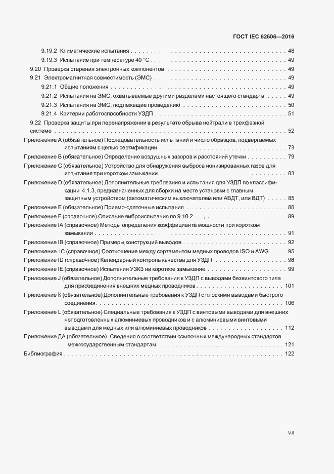 Страница 7 ГОСТ IEC 62606-2016