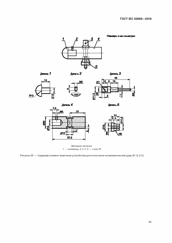 Страница 74 ГОСТ IEC 62606-2016