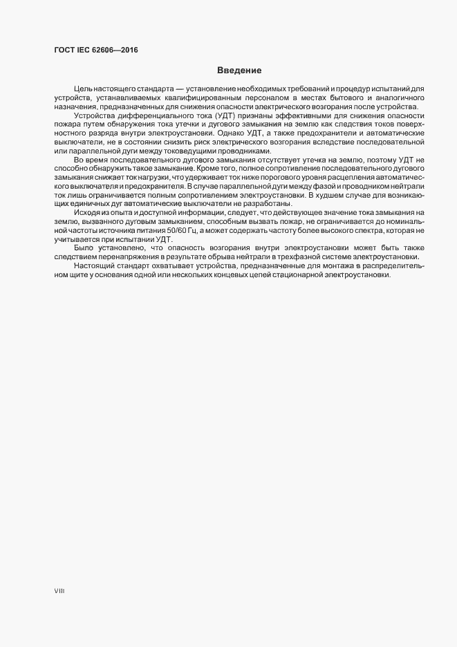 Страница 8 ГОСТ IEC 62606-2016