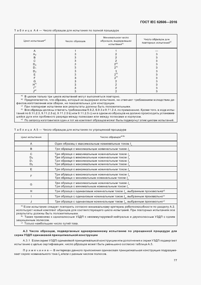 Страница 86 ГОСТ IEC 62606-2016