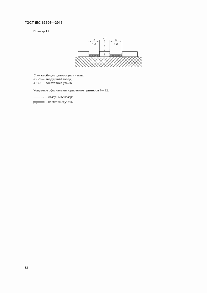 Страница 91 ГОСТ IEC 62606-2016