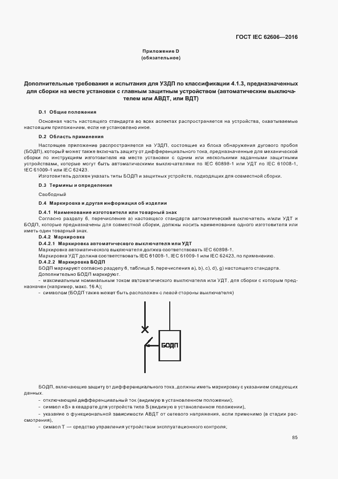 Страница 94 ГОСТ IEC 62606-2016