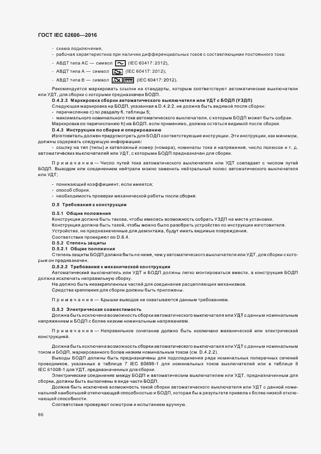Страница 95 ГОСТ IEC 62606-2016