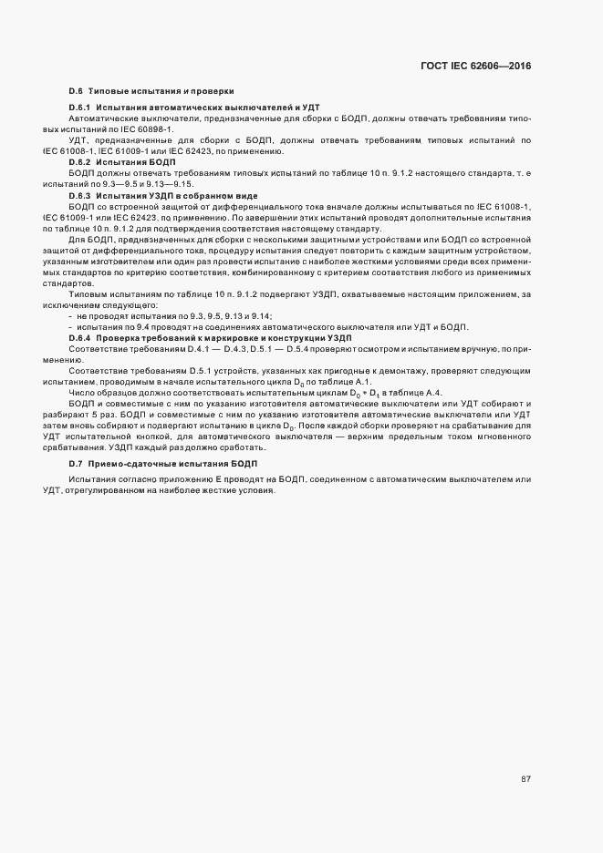 Страница 96 ГОСТ IEC 62606-2016