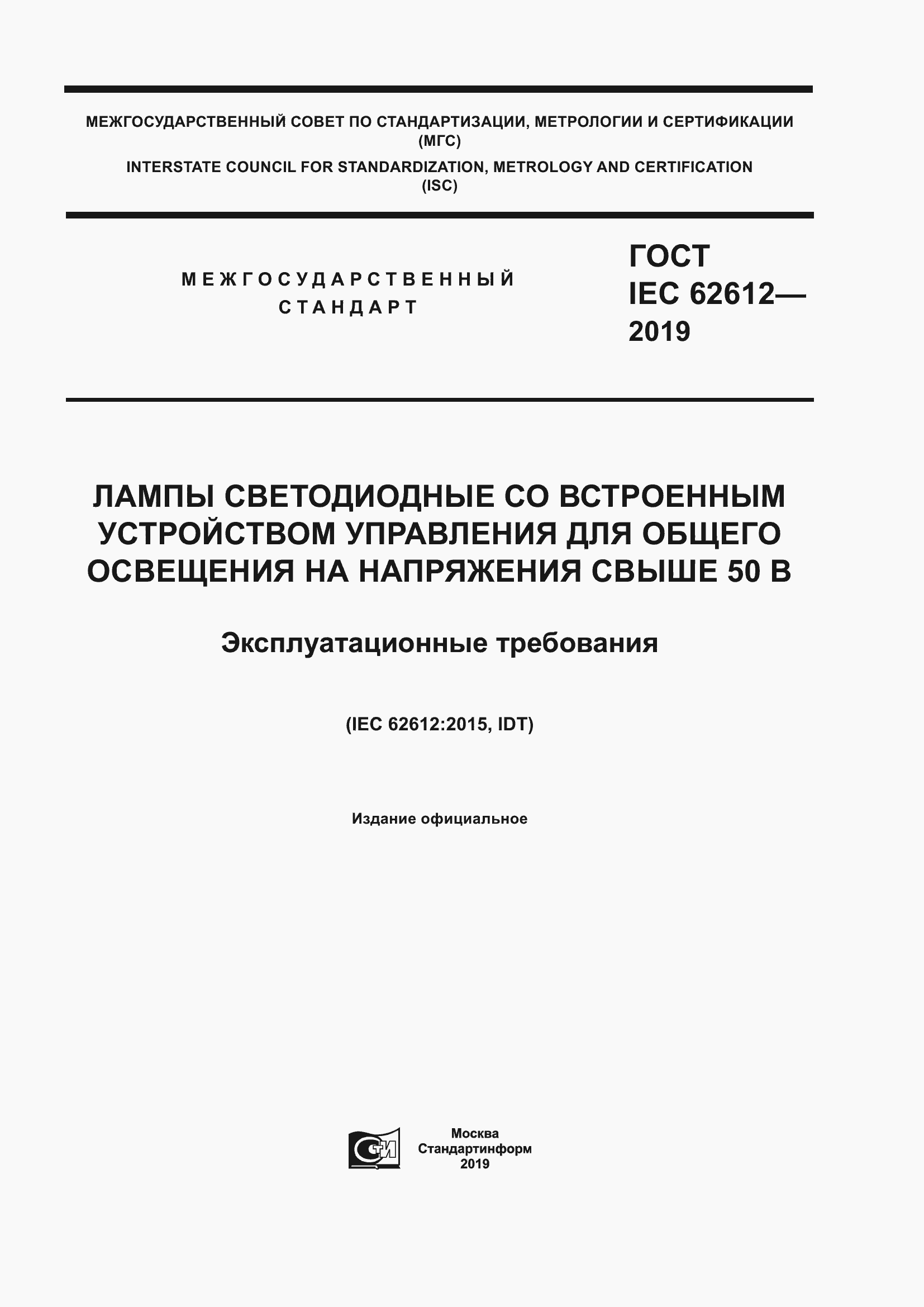 Страница 1 ГОСТ IEC 62612-2019