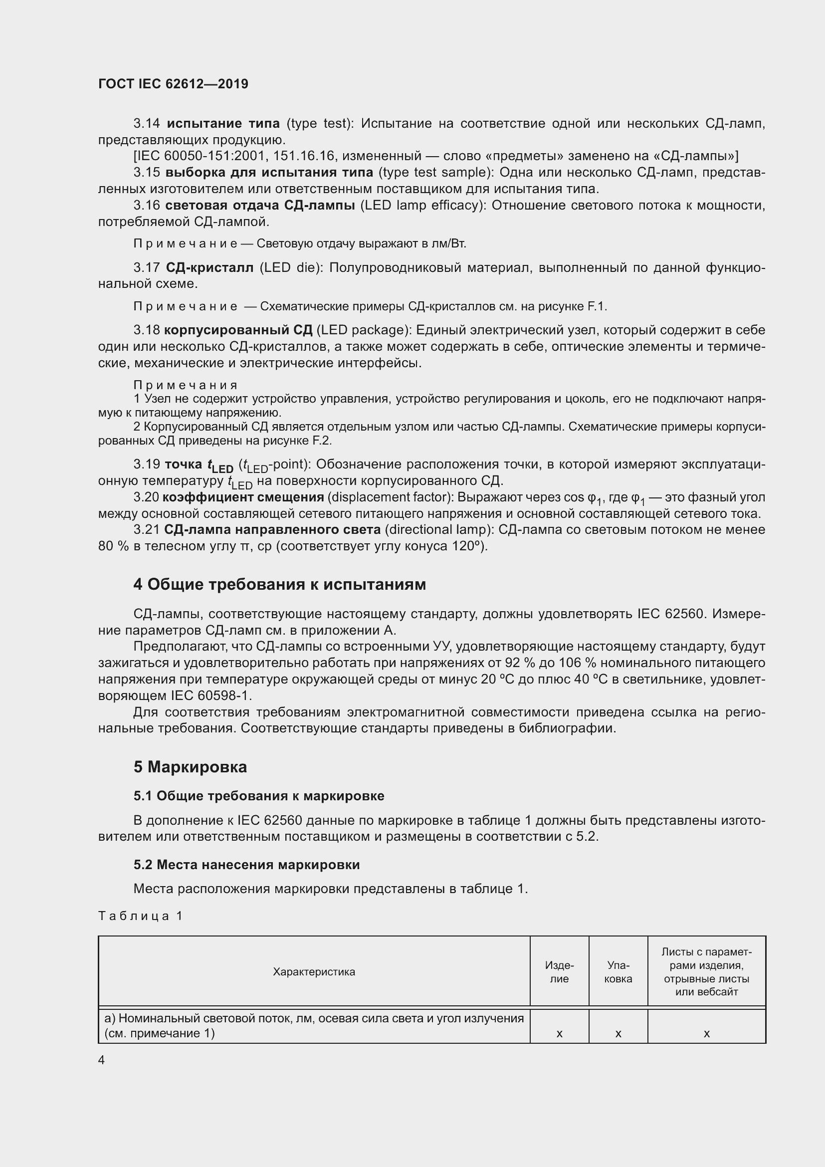 Страница 11 ГОСТ IEC 62612-2019