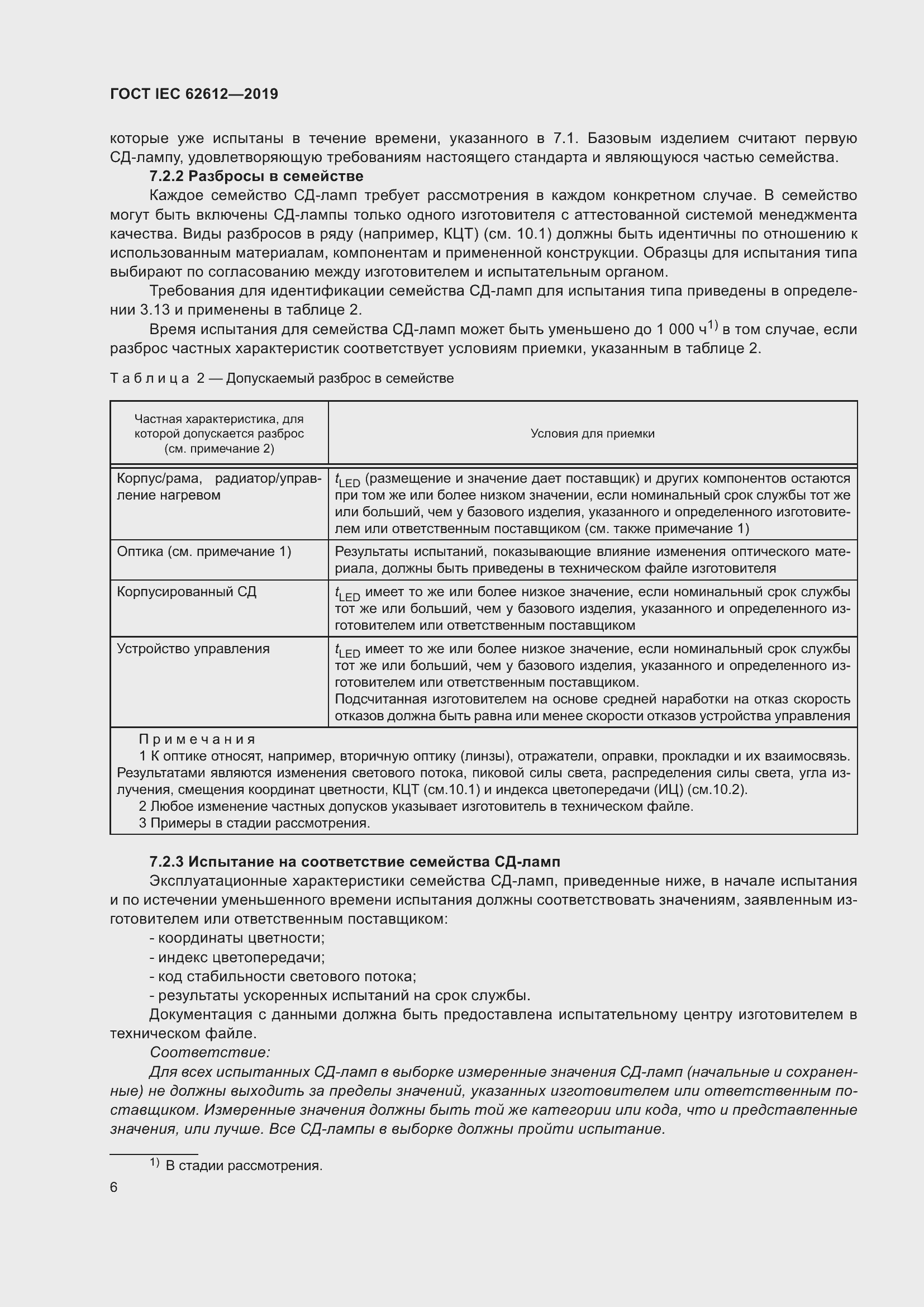 Страница 13 ГОСТ IEC 62612-2019