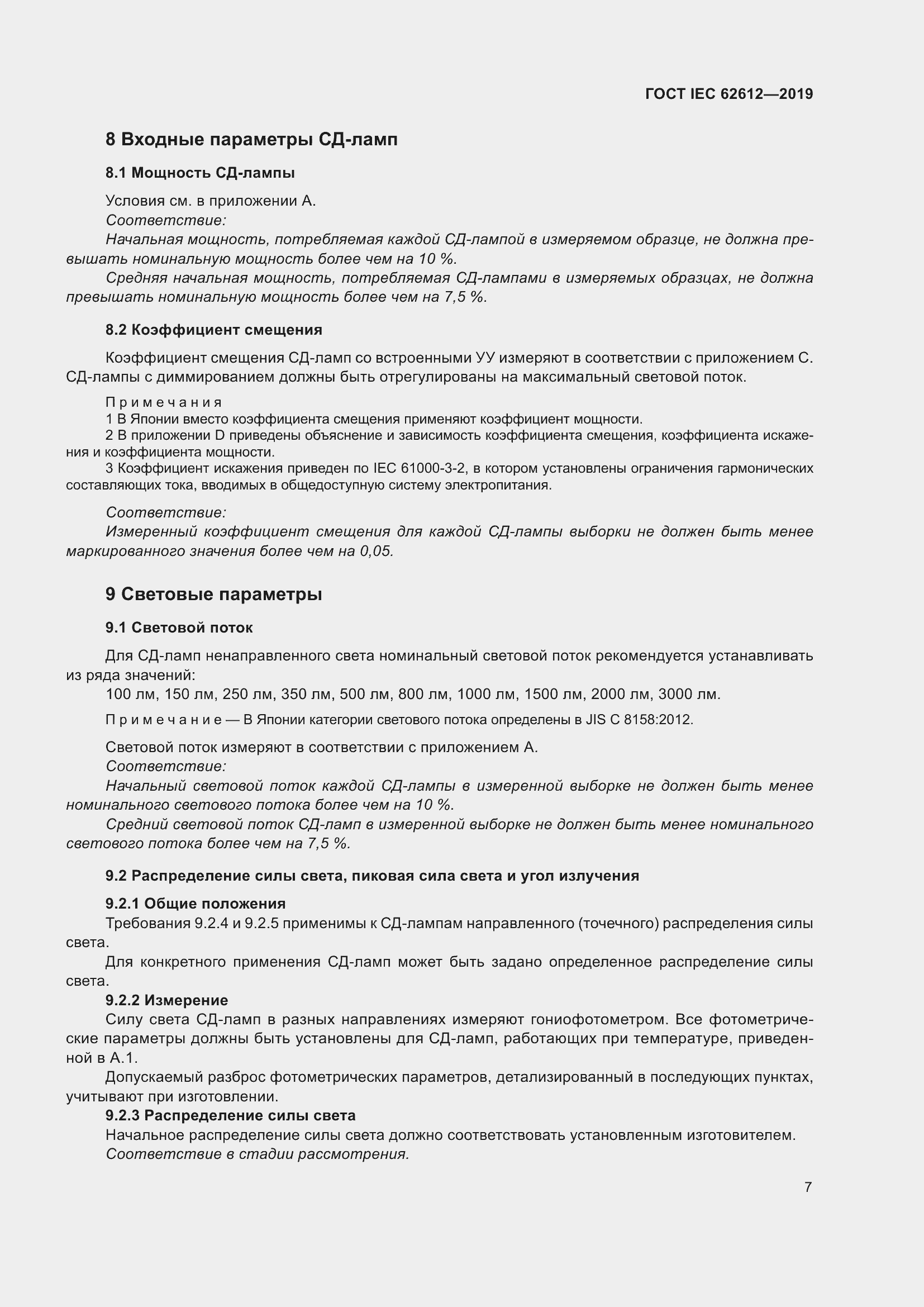 Страница 14 ГОСТ IEC 62612-2019