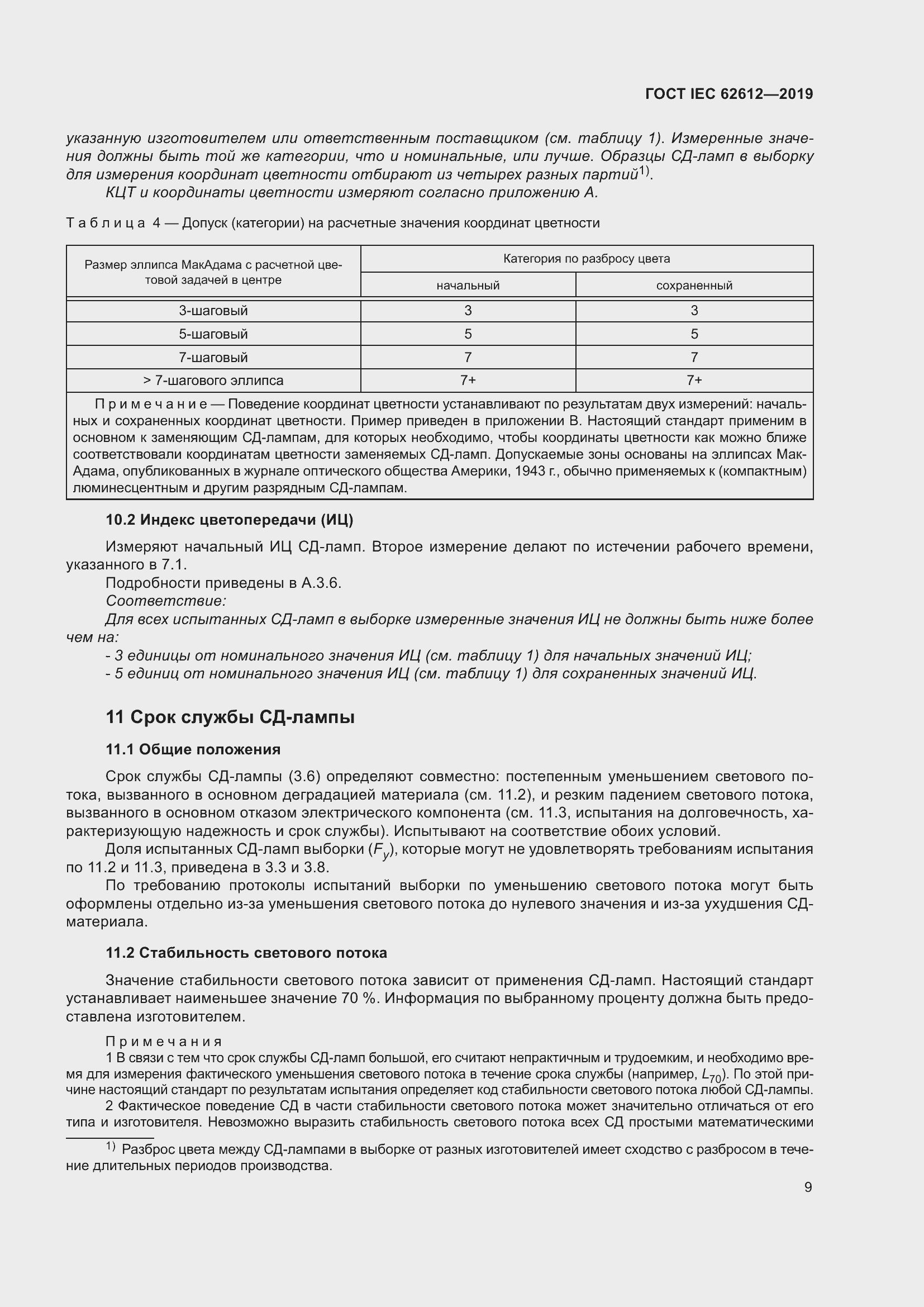 Страница 16 ГОСТ IEC 62612-2019