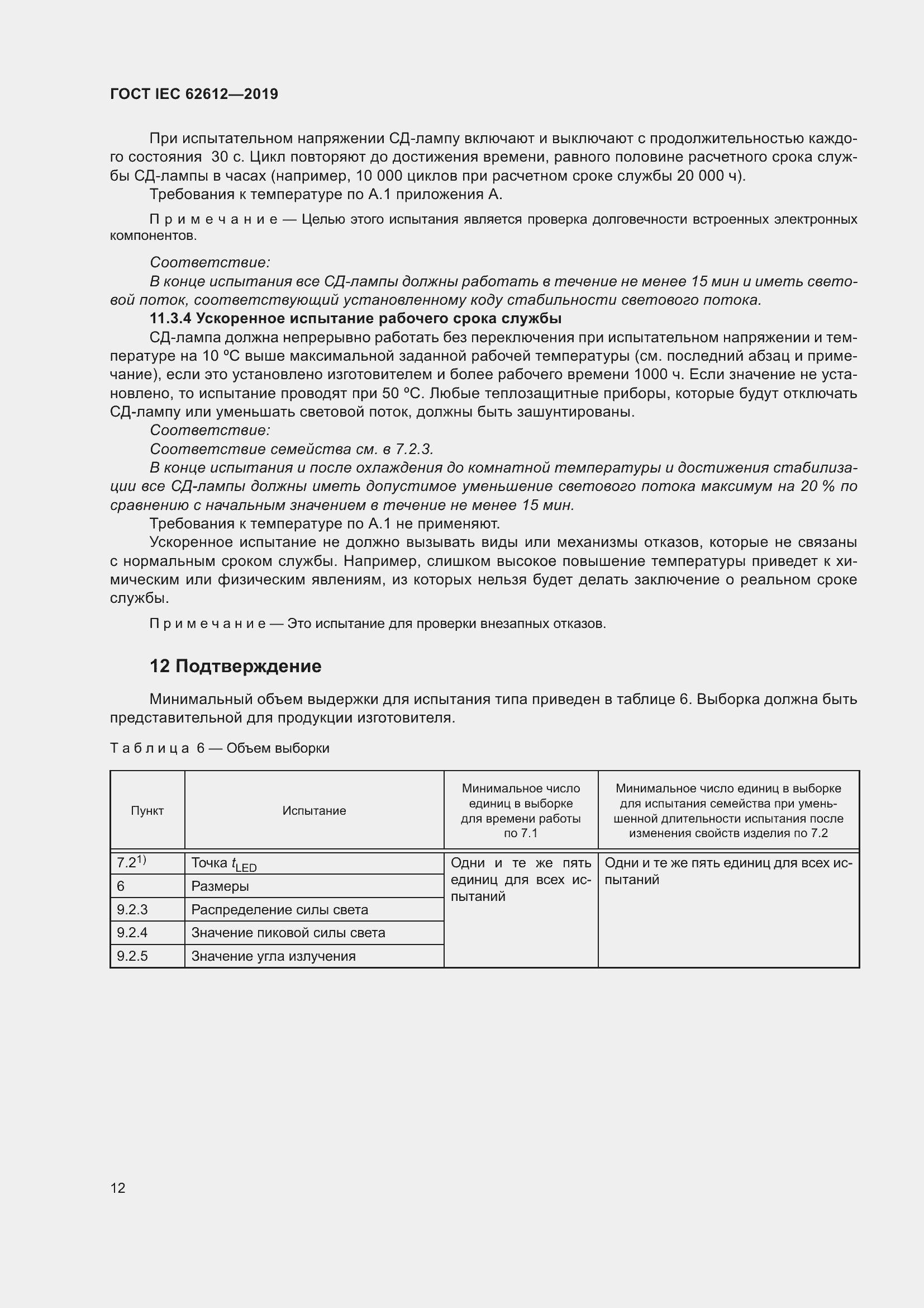 Страница 19 ГОСТ IEC 62612-2019