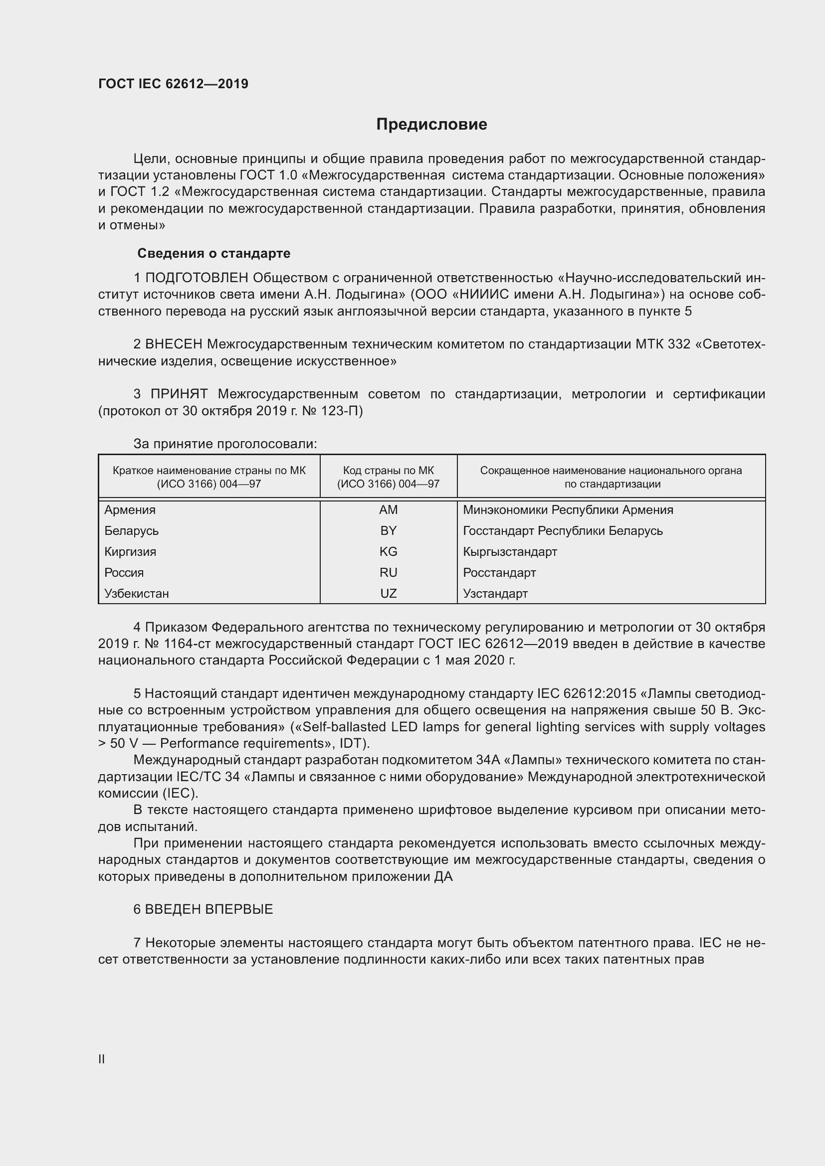 Страница 2 ГОСТ IEC 62612-2019