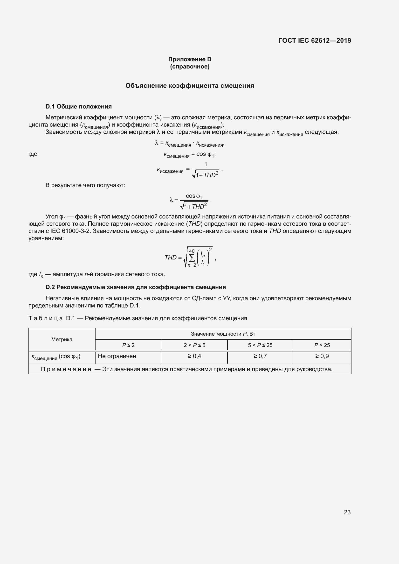 Страница 30 ГОСТ IEC 62612-2019