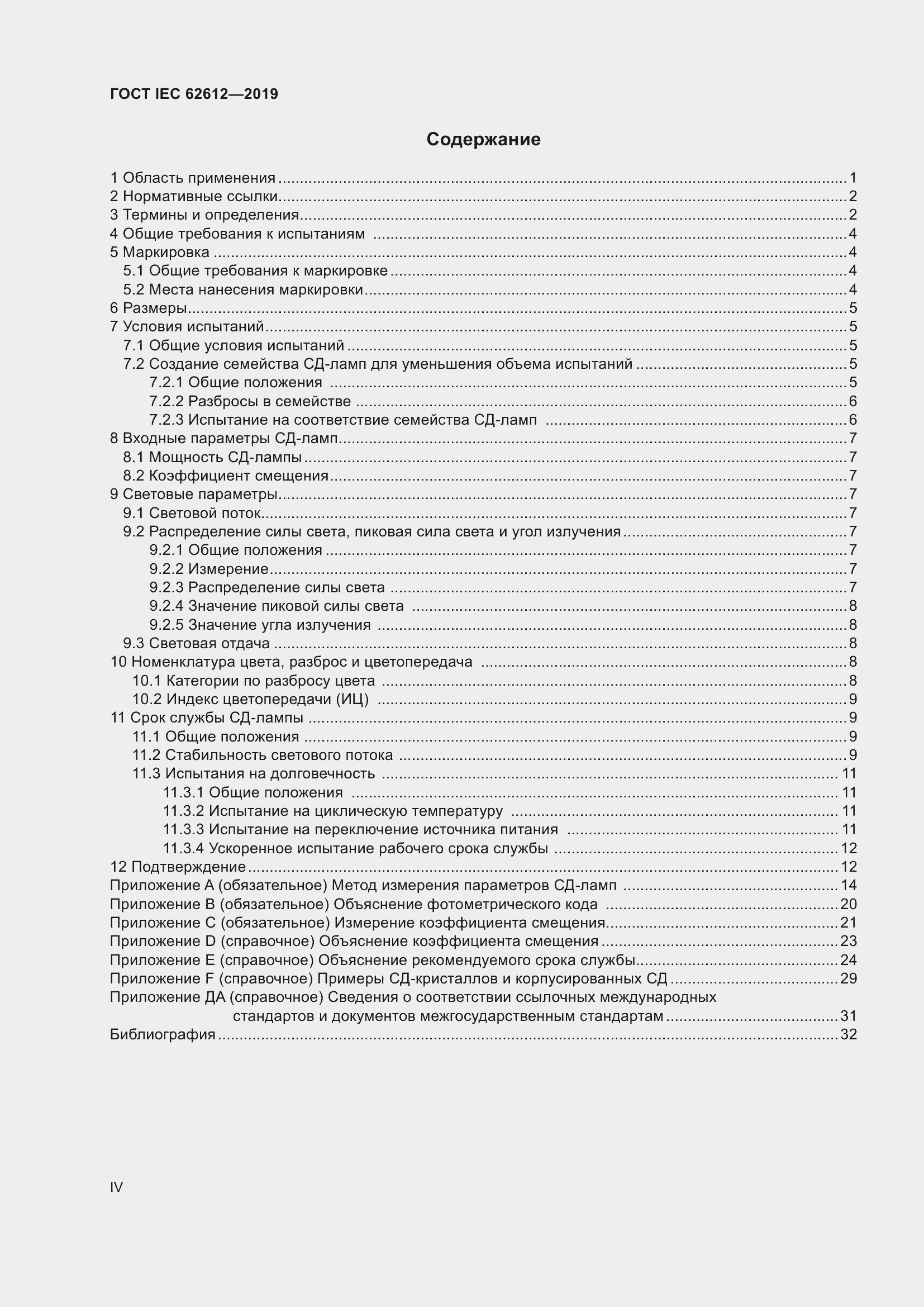Страница 4 ГОСТ IEC 62612-2019