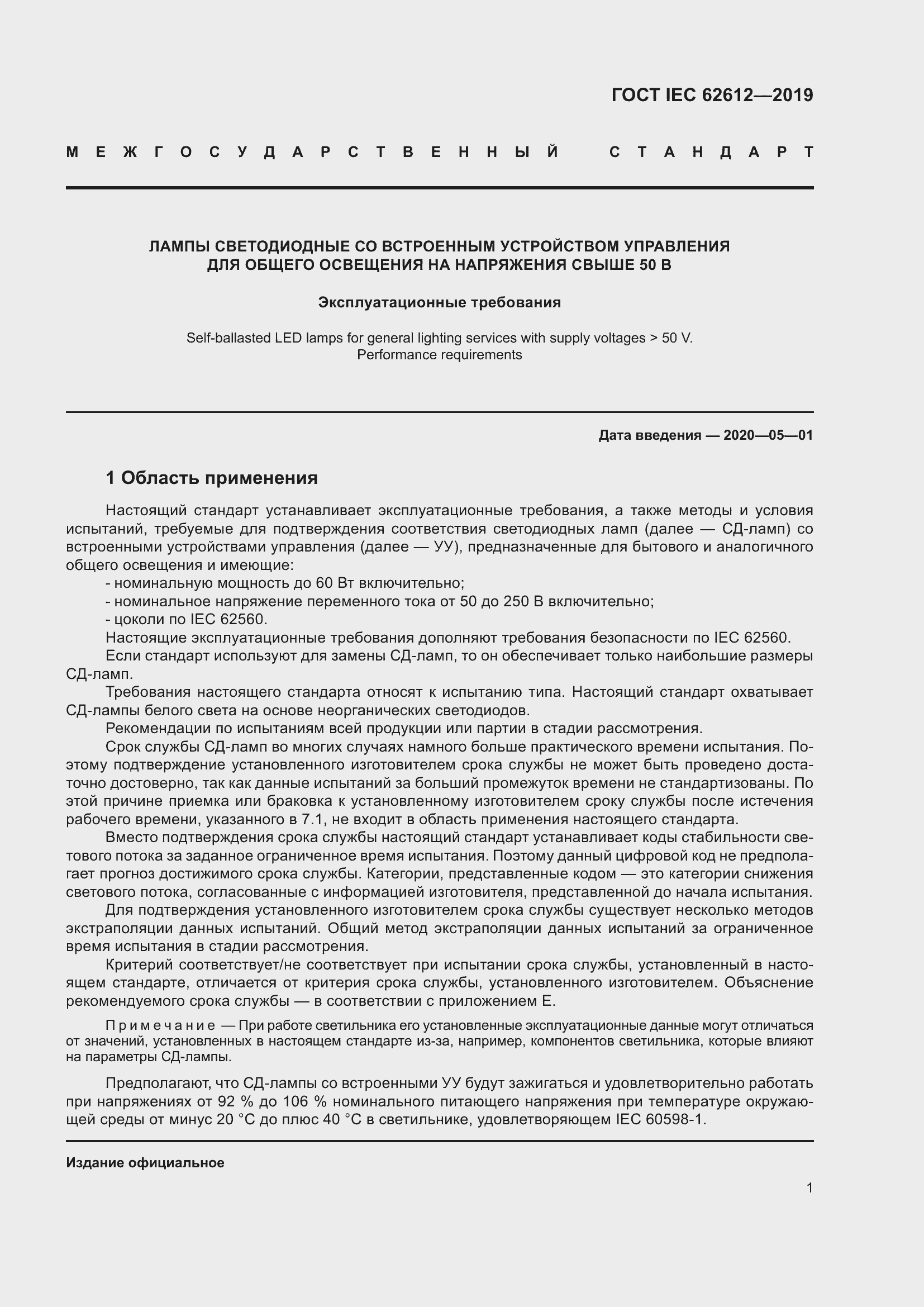 Страница 8 ГОСТ IEC 62612-2019