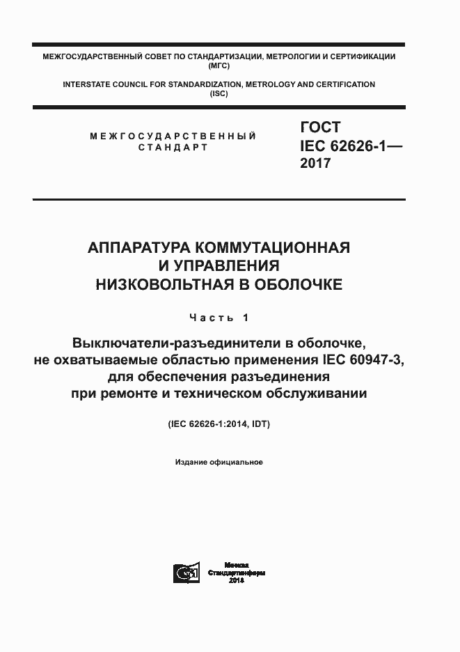 Страница 1 ГОСТ IEC 62626-1-2017