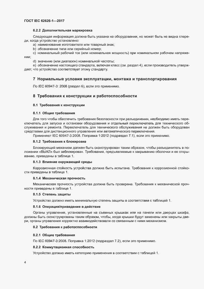 Страница 11 ГОСТ IEC 62626-1-2017