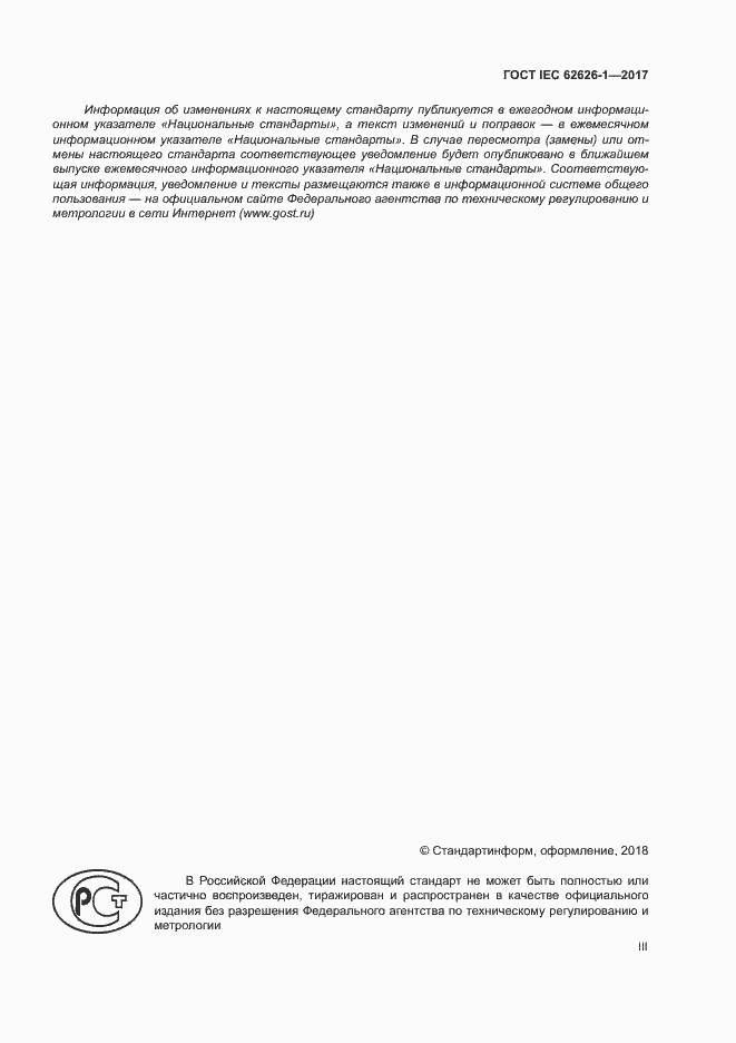 Страница 3 ГОСТ IEC 62626-1-2017