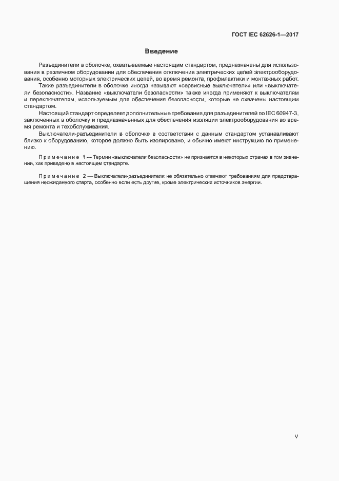 Страница 5 ГОСТ IEC 62626-1-2017