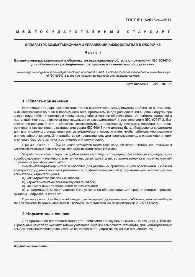 Страница 8 ГОСТ IEC 62626-1-2017
