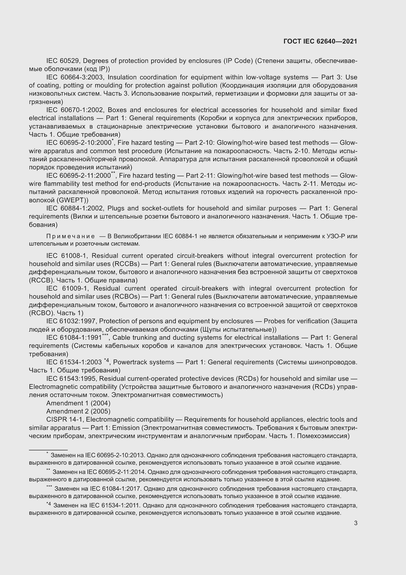 Страница 10 ГОСТ IEC 62640-2021