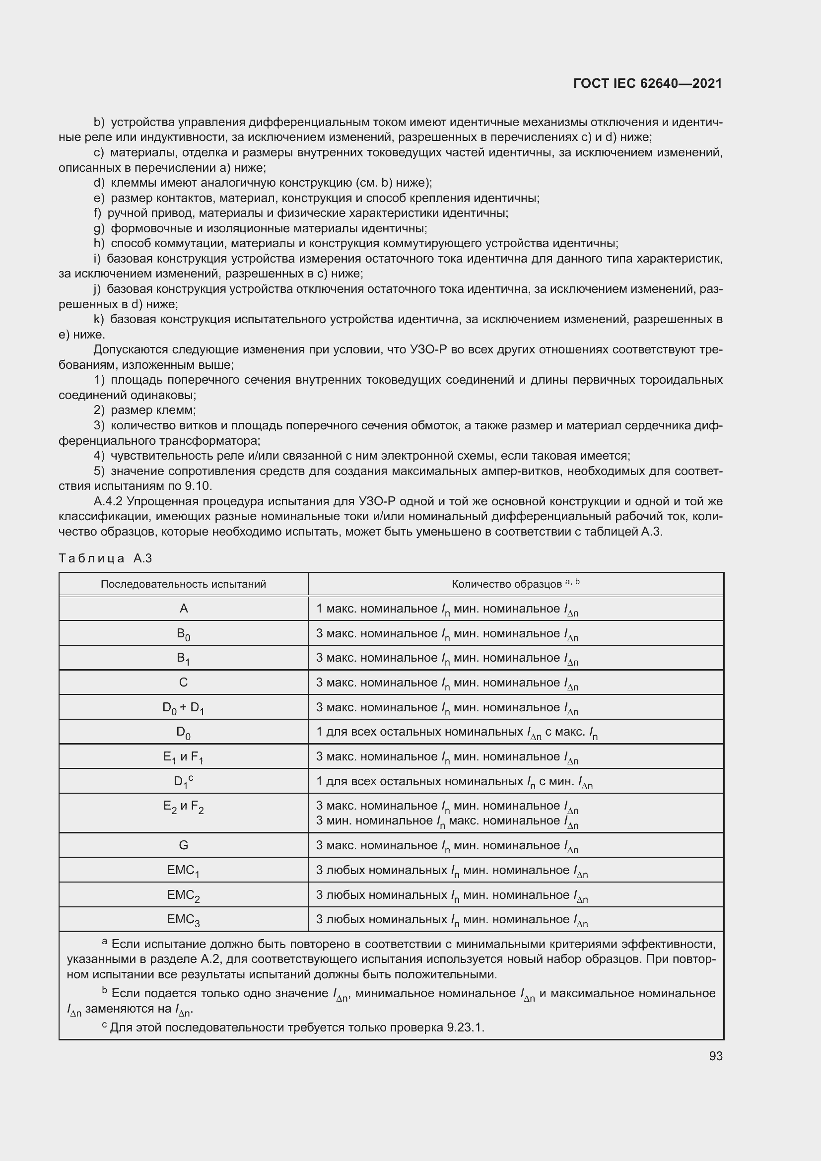 Страница 100 ГОСТ IEC 62640-2021