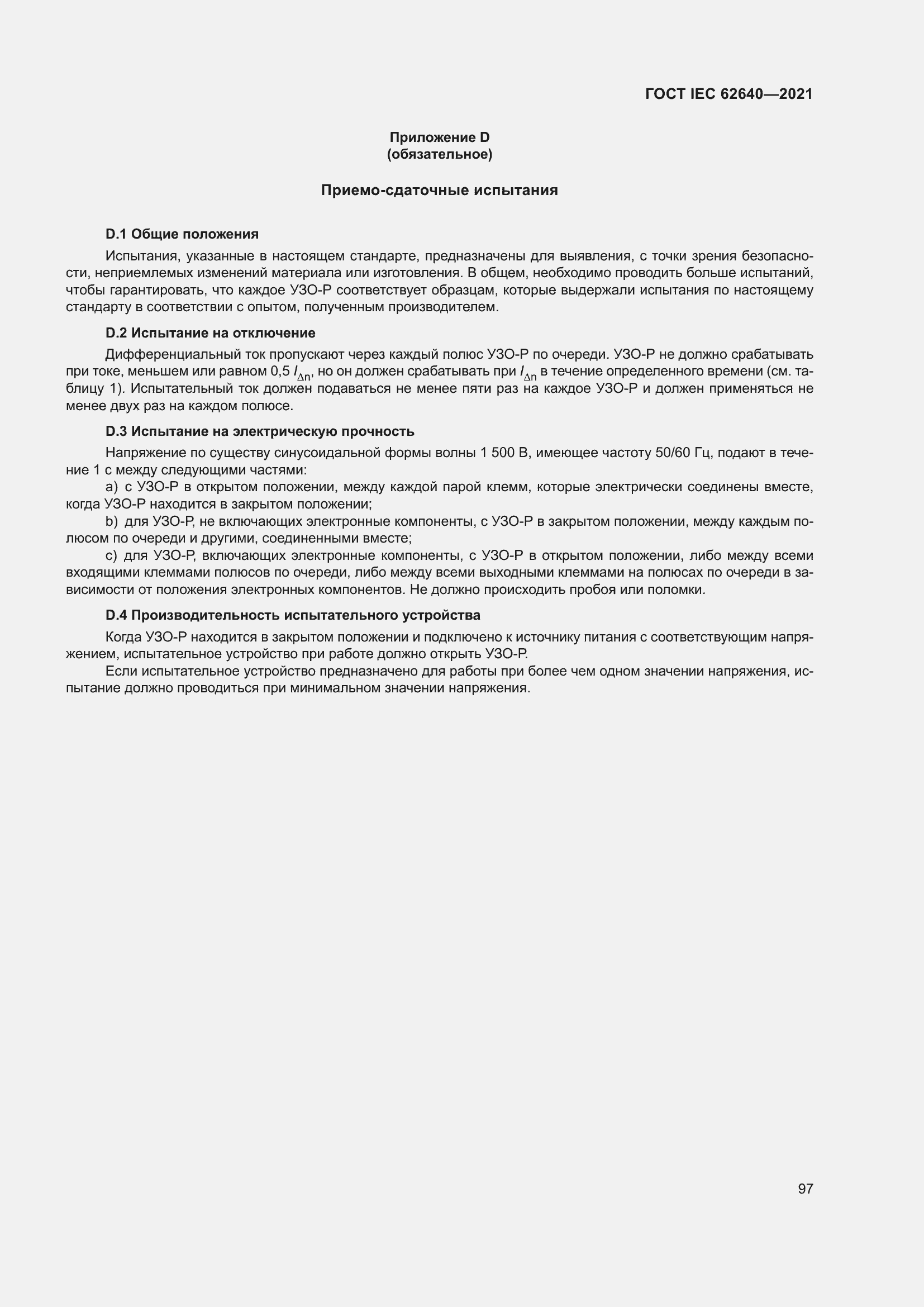 Страница 104 ГОСТ IEC 62640-2021