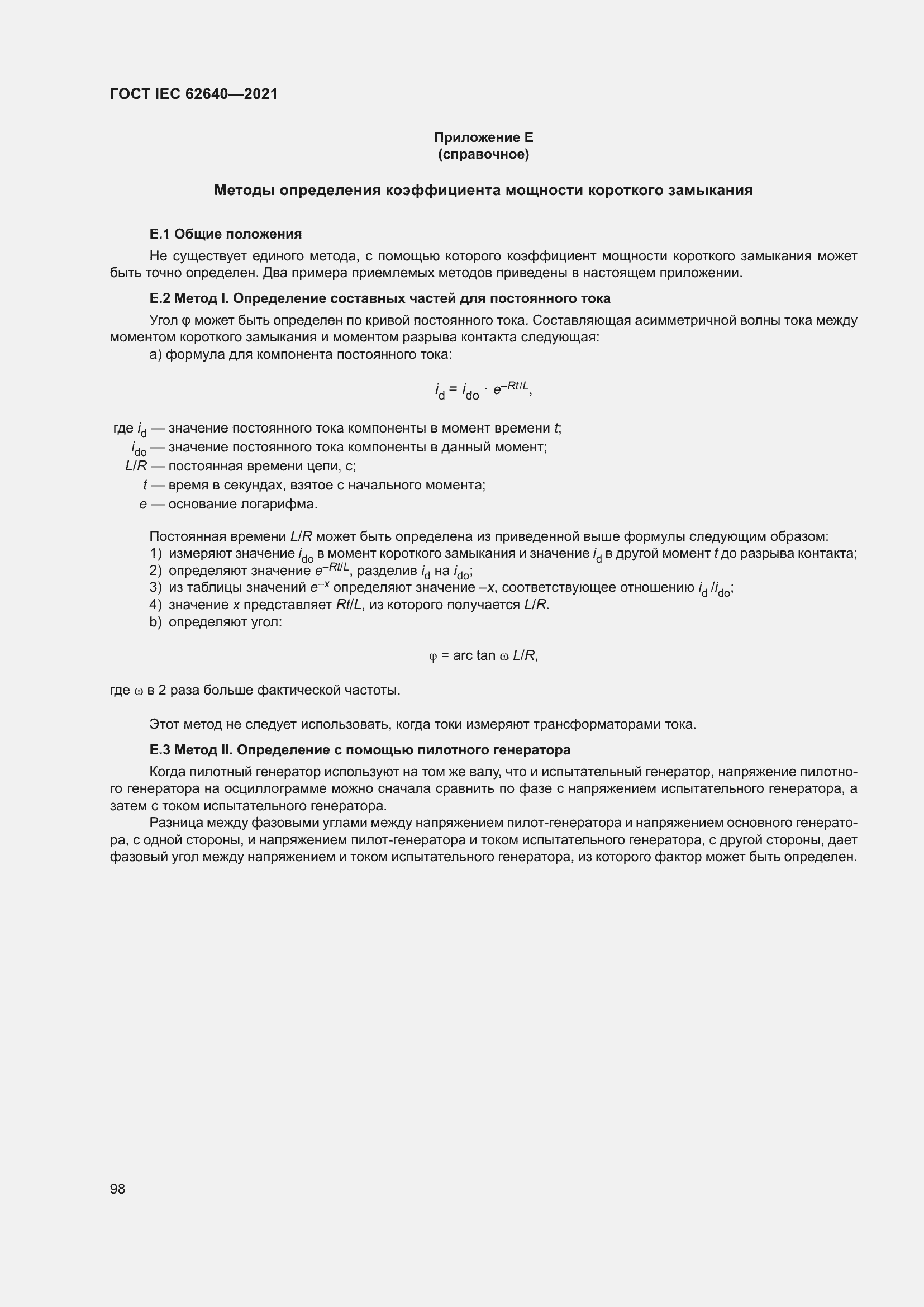 Страница 105 ГОСТ IEC 62640-2021