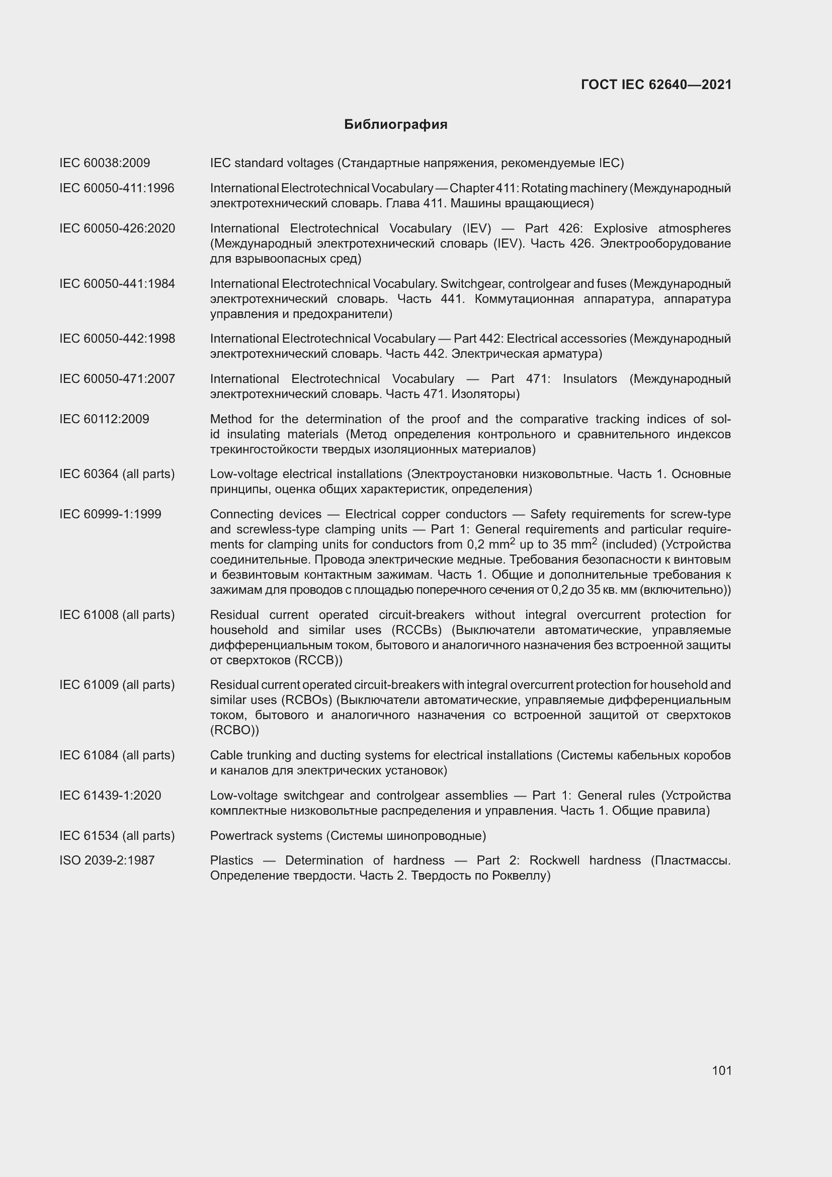 Страница 108 ГОСТ IEC 62640-2021
