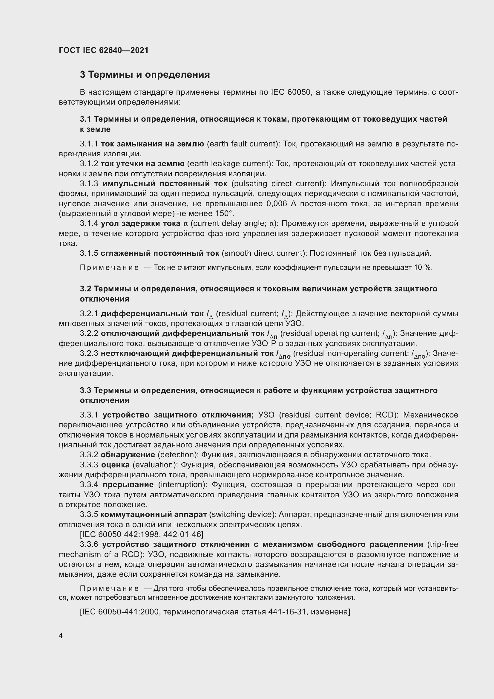 Страница 11 ГОСТ IEC 62640-2021