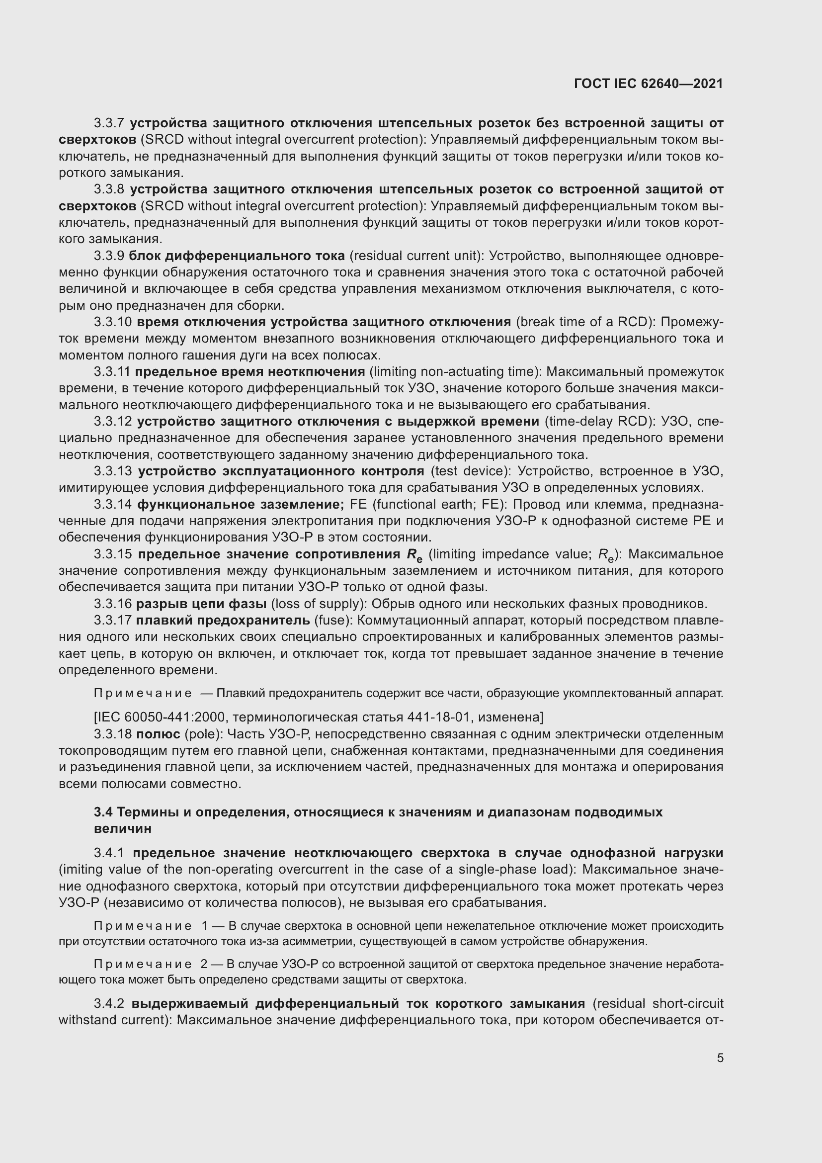 Страница 12 ГОСТ IEC 62640-2021